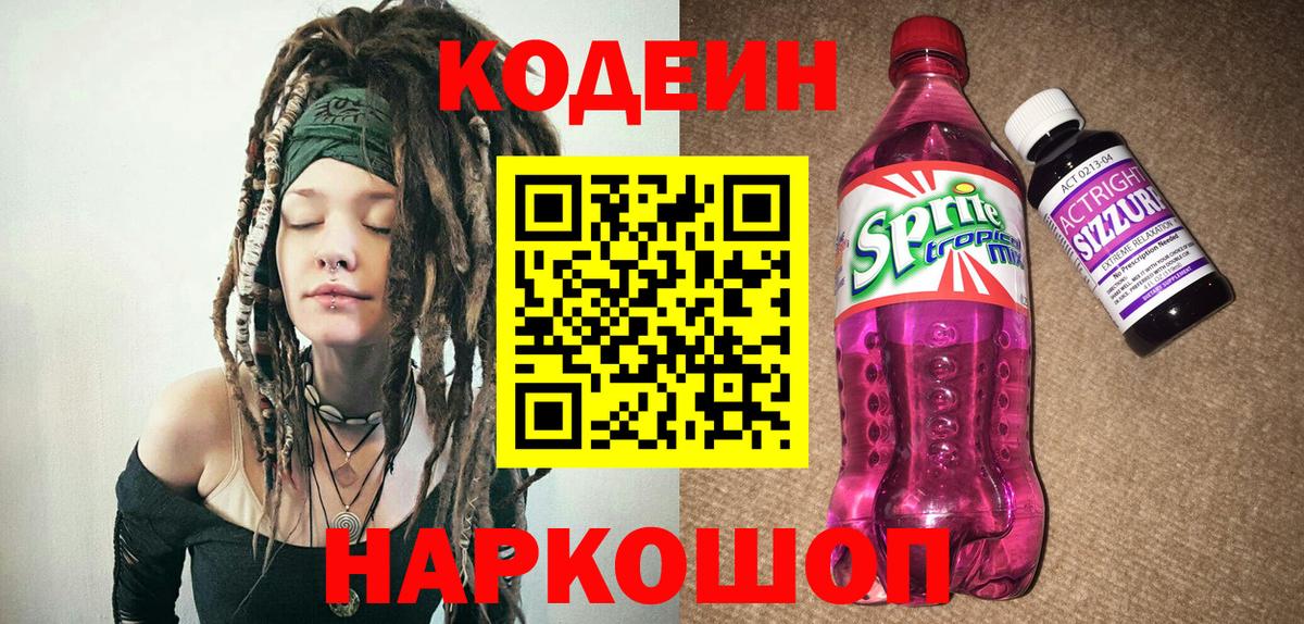 Codein Purple Drank Армавир